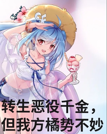 转生恶役千金，但我方橘势不妙