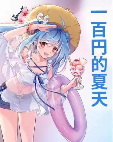 一百円的夏天
