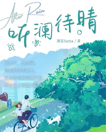 听澜待晴