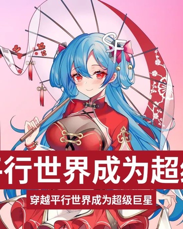 穿越平行世界成为超级巨星