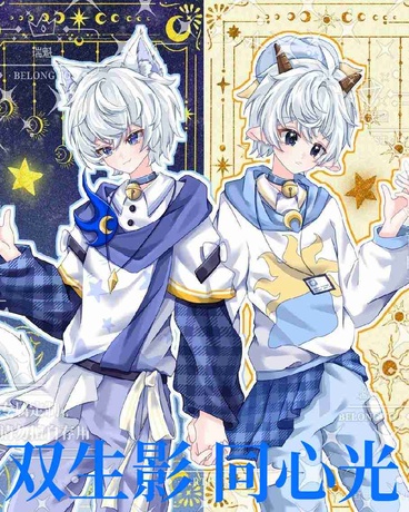 双生影同心光