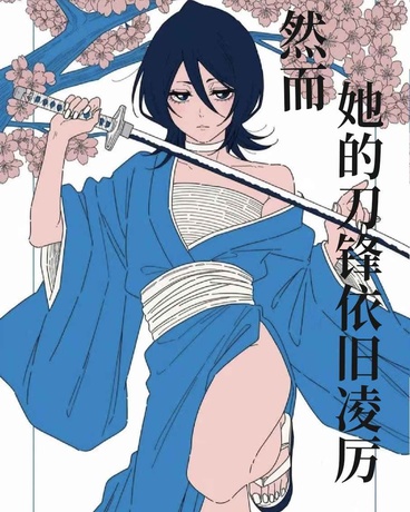 然而，她的刀锋仍旧凌厉