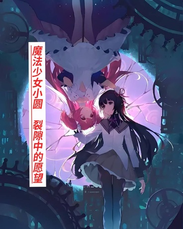 魔法少女小圆裂隙中的愿望