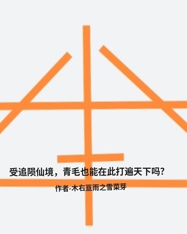 受追击，青毛也能在此打遍天下吗