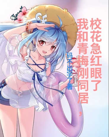 我和青梅刚同居，校花急红眼了