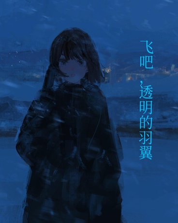 飞吧，透明的羽翼