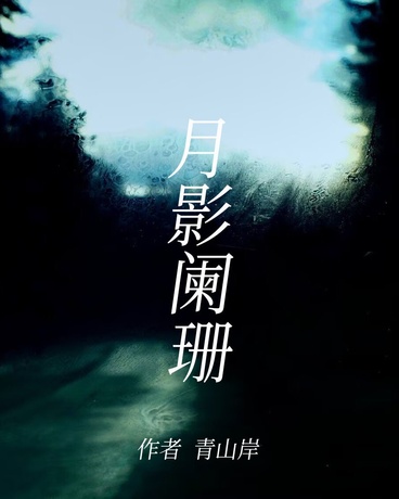 月影阑珊