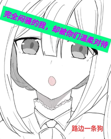 完全闷骚的我，却被你们温柔对待