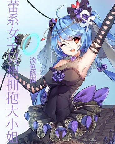 蕾系女子想拥抱大小姐