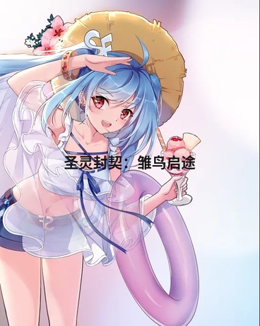 圣灵封契：雏鸟启途