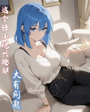 这个轻小说兴趣部大有问题