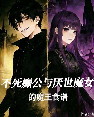 不死癫公与厌世魔女的魔王食谱