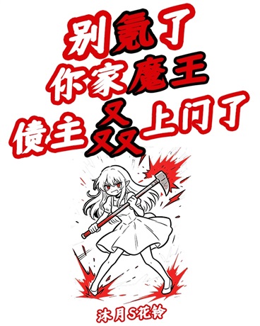 别氪了，你家魔王债主叒上门了