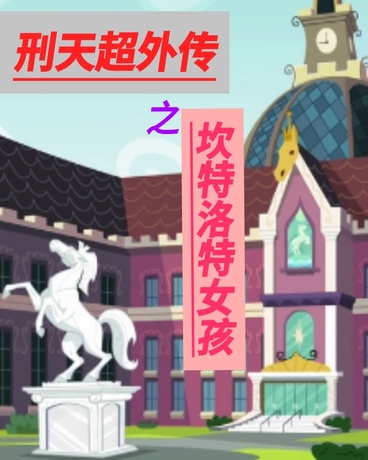 刑天超外传之坎特洛特女孩