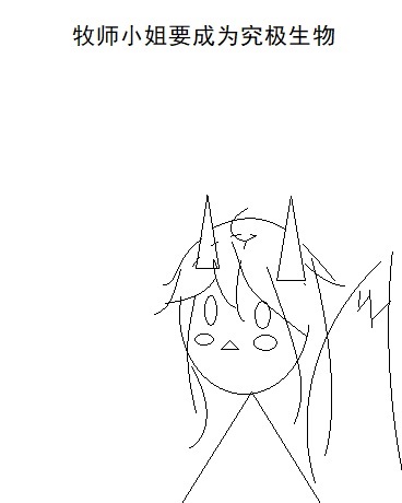 牧师小姐要成为究极生物