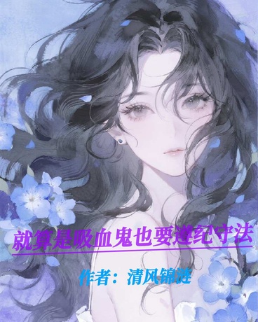 就算是吸血鬼也要遵纪守法