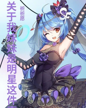 关于我妹妹是明星这件事