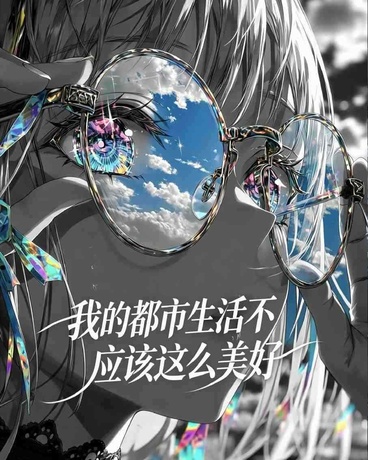 我的都市生活不应该这么美好