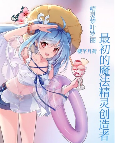 最初的魔法精靈創造者