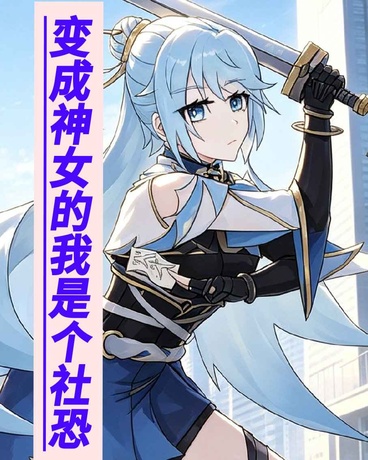 变成神女的我是个社恐