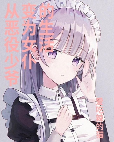从恶役少爷变为女仆的生活