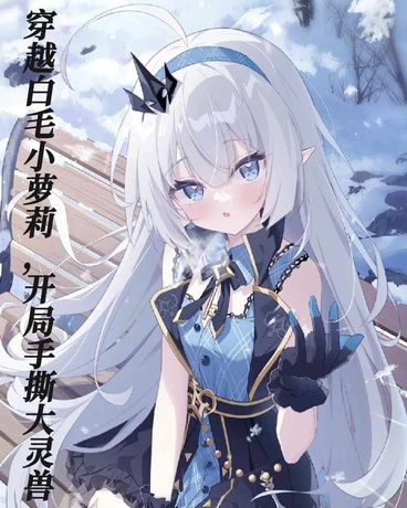 穿越白毛小少女，开局手撕大灵兽