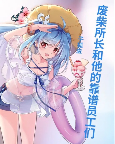 废柴所长和他的靠谱员工们