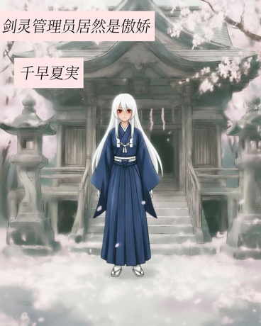 剑灵管理员居然是傲娇
