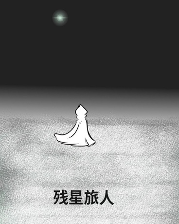残星旅人