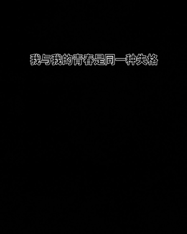 我与我的青春是同一种失格