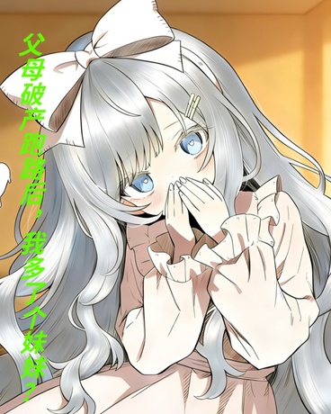 父母破产跑路后，我多了个妹妹？