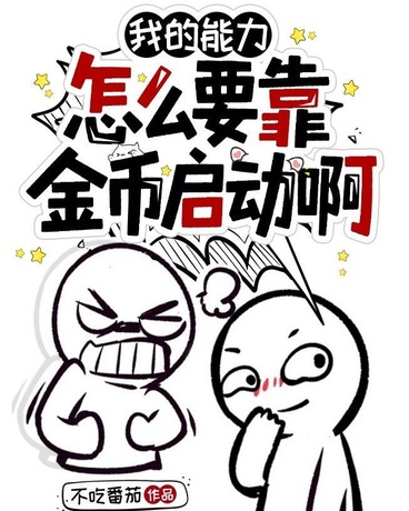 我的能力怎么要靠金币启动啊！