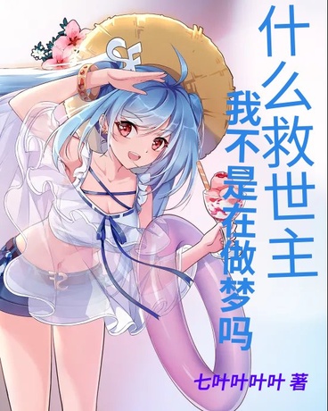 什么救世主，我不是在做梦吗？