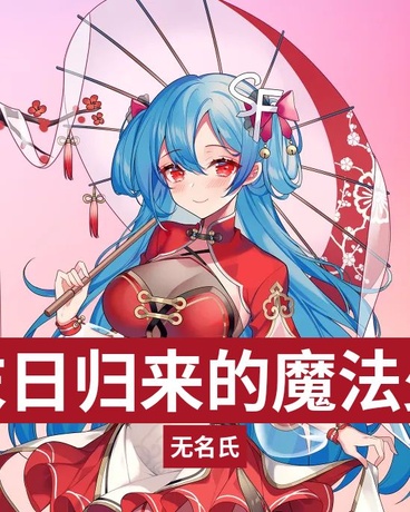 从末日归来的魔法少女