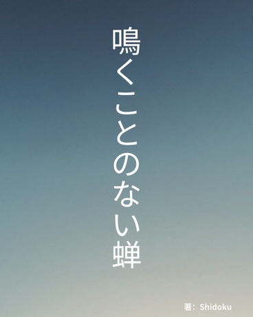 无鸣之蝉