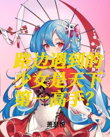 路边遇到的少女是天下第一高手？