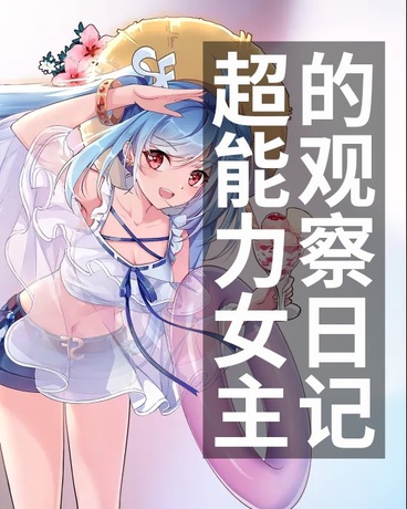 超能力女主的观察日记
