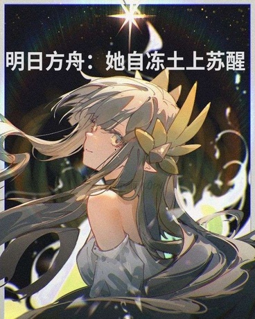 明日方舟：她自冻土上苏醒