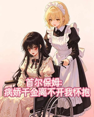 首尔保姆：病娇千金离不开我怀抱