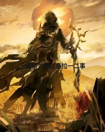 卡厄斯兰那在泰拉一二事
