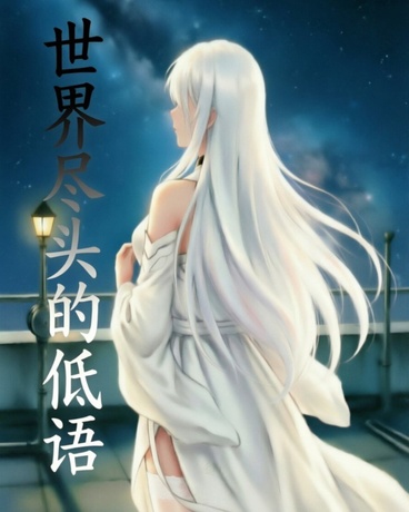 世界尽头的低语