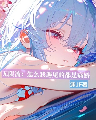 无限流：怎么玩遇见的都是病娇