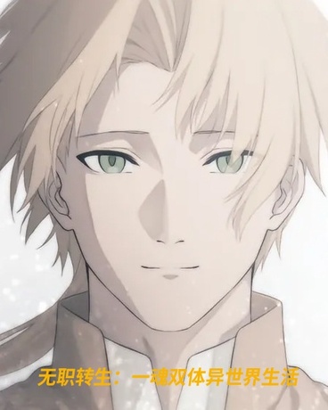 无职转生：一魂双体异世界生活