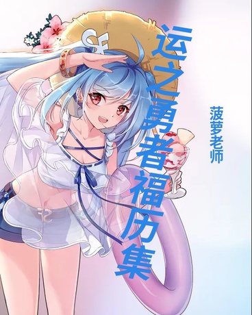 运之勇者福历集