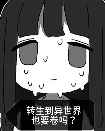 转生到异世界也要卷吗？