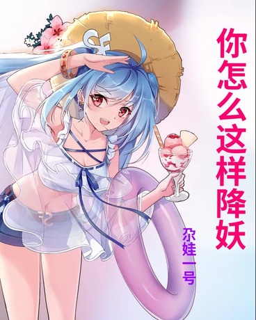 你怎么这样降妖