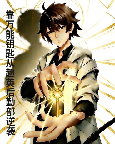 靠万能钥匙从超英后勤部逆袭