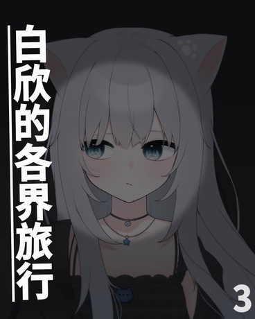 白欣的各界旅行