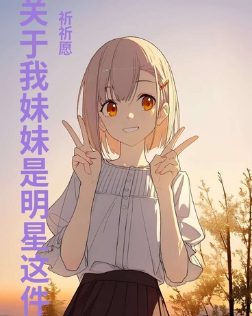 关于我妹妹是明星这件事