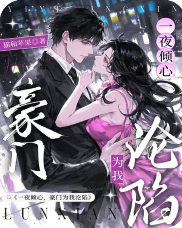 一夜倾心，豪门为我沦陷
